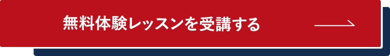 無料体験レッスンを受講する