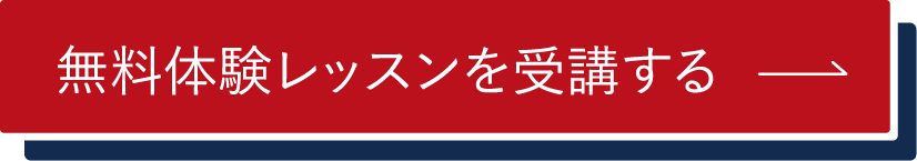 無料体験レッスンを受講する