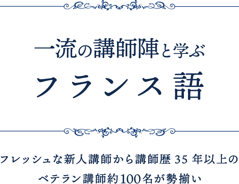 一流の講師陣と学ぶフランス語 フレッシュな新人講師から講師歴35年以上のベテラン講師約50名が勢揃い